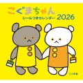 2026年 こぐまちゃんシールつきカレンダー
