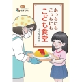 あっちにもこっちにもこども食堂
