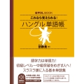 音声DL BOOK これなら覚えられる! ハングル 単語帳