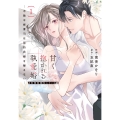 甘く抱かれる執愛婚―冷酷な御曹司は契約花嫁を離さない―【財閥御曹司シリーズ】 1