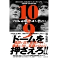 10.9 プロレスのいちばん熱い日 新日本プロレス対UWFインターナショナル全面戦争 30年目の真実