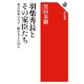 羽柴秀長とその家臣たち 秀吉兄弟の天下一統を支えた18人