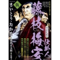 さいとう・たかを時代劇画選集 仕掛人 藤枝梅安 伍 SPコミックス