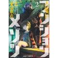 人喰いマンションと大家のメゾン 2