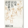 山東京伝の黄表紙を読む 江戸の経済と社会風俗
