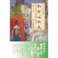 ラジオ深夜便 わが心の人
