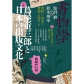 書物学 第29巻 蔦屋重三郎と日本の出版文化 蔦重手引草