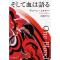 そして血は語る