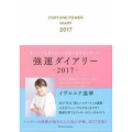 強運ダイアリー 2017