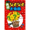 発掘なぞなぞ大事典 カラー版