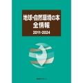 地球・自然環境の本全情報 2011-2024