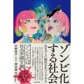 ゾンビ化する社会 生きづらい時代をサバイブする
