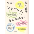 つまり"生きづらい"ってなんなのさ?