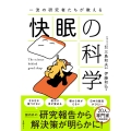 一流の研究者たちが教える 快眠の科学
