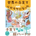 世界の子育てくらべてみたら、心がふわっとラクになった