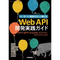 Web API開発実践ガイド――REST/gRPC/GraphQLからテスト、セキュリティまで