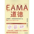 EAМA道徳多面的・多角的思考を育てる新しいエンカウンター