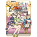 異世界転移で女神様から祝福を! ～いえ、手持ちの異能があるので結構です～ @COMIC (3)