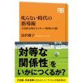 叱らない時代の指導術 主体性を伸ばすスポーツ現場の実践