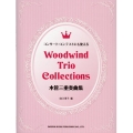 コンサート・コンテストにも使える木管三重奏曲集