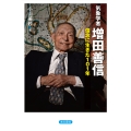 気象学者 増田善信―信念に生きた101年