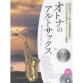 オトナのアルトサックス～プラチナ・セレクション～ 第3版 カラオケCD付