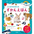ことばをおぼえる ずかんえほん