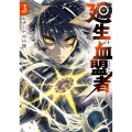 廻生の血盟者 Vol.3 (3)