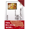 「まじない」の民俗 火の用心・病気癒し・魔除け