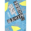 48時間以内に退去せよ 日本が戦争に負け、あの日、羽田で何が起きたのか