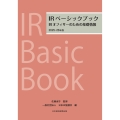 IRベーシックブック 2025-26年版 IRオフィサーのための基礎情報