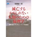 滅亡するかもしれない人類のための倫理学 長期主義・トランスヒューマン・宇宙進出