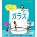 はじめてのサイエンス ガラス