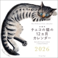 出久根育 チェコの猫の12カ月カレンダー2026壁掛