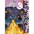 ドラゴン奉行 (3)