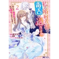 私の婚約者様の毒舌が過ぎる～みんなに塩対応のはずが私は溺愛されています～ (2)