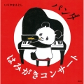 パンダ はみがきコンサート