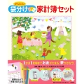 かんたん! 袋分け家計簿セット
