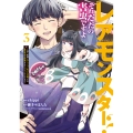 レアモンスター?それ、ただの害虫ですよ 3 ～知らぬ間にダンジョン化した自宅での日常生活が配信されてバズったんですが～ (3)