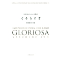 吹奏楽のための交響詩 ぐるりよざ[スコア+パート譜]