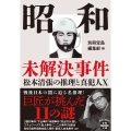 昭和未解決事件 松本清張の推理と真犯人X