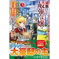 追放された最強令嬢は、新たな人生を自由に生きる (3)