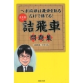 史上初の詰飛車問題集 ヘボ将棋は飛車を取るだけで勝てる!