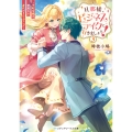 旦那様、ビジネスライクに行きましょう!3 ～下町令嬢の華麗なる身代わりウェディング～ (3)