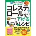 これ1冊でわかる! 名医が教える コレステロールを下げるルールとレシピ 高コレステロールを改善する100の方法