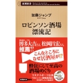ロビンソン酒場漂流記