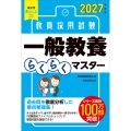 2027年度版 教員採用試験 一般教養らくらくマスター