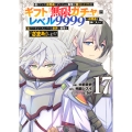 信じていた仲間達にダンジョン奥地で殺されかけたがギフト『無限ガチャ』でレベル9999の仲間達を手に入れて元パーティーメンバーと世界に復讐&『ざまぁ!』します!(17)