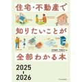 住宅・不動産で知りたいことが全部わかる本2025-2026