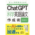 ChatGPT科学英語論文作成術